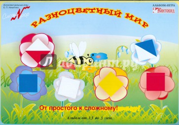 Разноцветный мир. От простого к сложному. Альбом от 1,5 до 3 лет