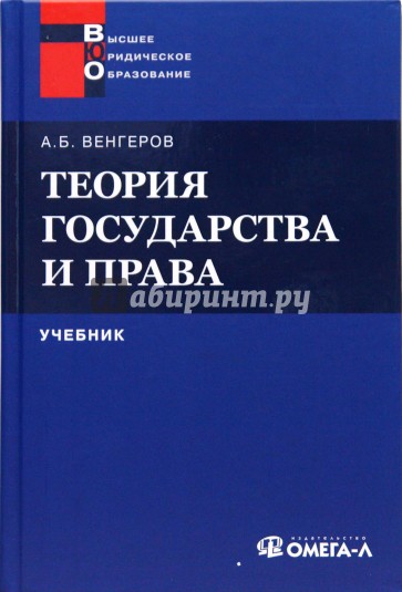 Теория государства и права: учебник для юридических вузов