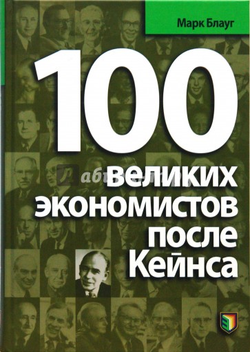 100 великих экономистов после Кейнса