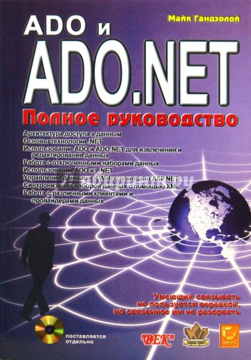 ADO и ADO.NET. Полное руководство (+ CD)