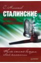 Сталинские методы управления. Как стать вождем своей компании - Молотов С.