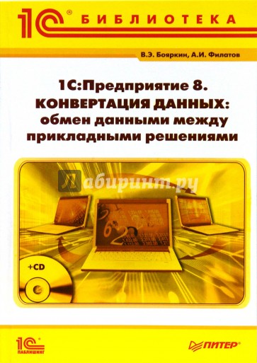 1С:Предприятие 8. Конвертация данных: обмен данными между прикладными решениями (+CD)