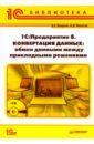 Бояркин В.Э., Филатов А. И. 1С:Предприятие 8. Конвертация данных: обмен данными между прикладными решениями (+CD) флаг города комсомольск на амуре 70х105 см