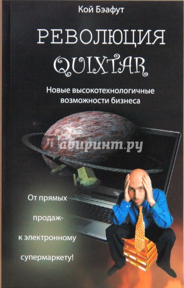 Революция Quixtar