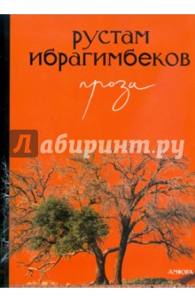 Проза. Ибрагимбеков Рустам Ибрагимович. 2008