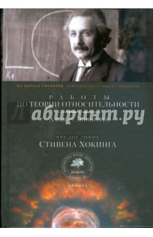 Обложка книги Работы по теории относительности, Эйнштейн Альберт