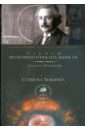 Эйнштейн Альберт Работы по теории относительности