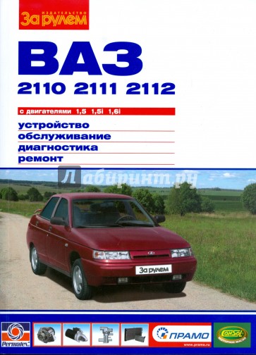 ВАЗ 2110,-11,-12. С двигателями 1,5; 1,5i; 1,6i. Устройство, обслуживание, диагностика, ремонт