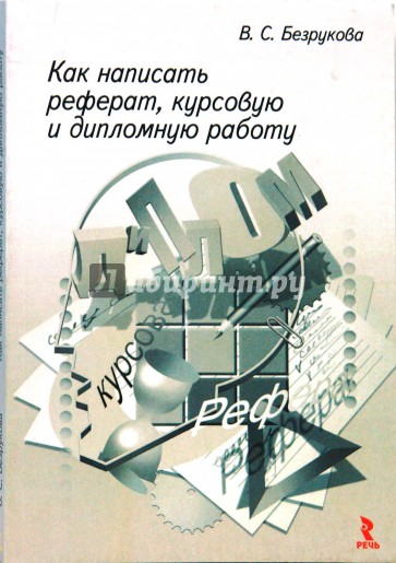 Как написать реферат, курсовую и дипломную работу