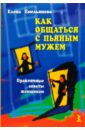 райт дженет снимаем стресс советы женщинам Емельянова Елена Владимировна Как общаться с пьяным мужем. Практические советы женщинам