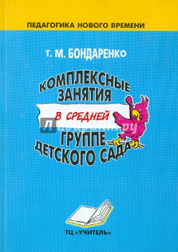 Комплексные занятия в средней группе детского сада. Практическое пособие для воспитателей