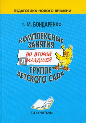 Комплексные занятия во второй младшей группе детского сада. Практическое пособие для воспитателей...