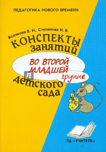 Конспекты занятий во второй младшей группе детского сада