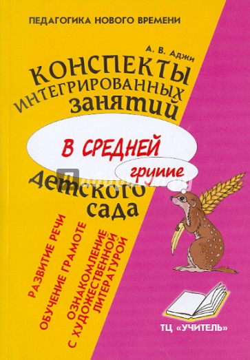 Конспекты интегрированных занятий в средней группе детского сада