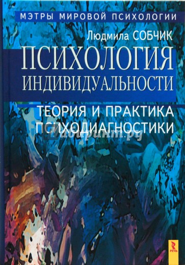 Психология индивидуальности. Теория и практика психодиагностики