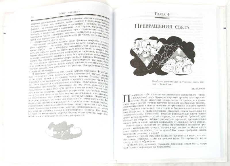Иллюстрация 1 из 8 для Мир физики - Марк Колтун | Лабиринт - книги. Источник: Лабиринт