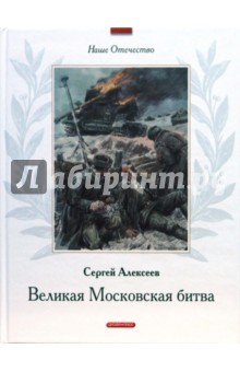 Обложка книги Великая Московская битва, Алексеев Сергей Петрович