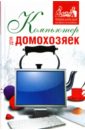 Шестопалова Елена Александровна Компьютер для домохозяек