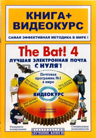 The Bat! 4. Лучшая электронная почта с нуля!: книга + видеокурс (+СD)