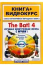 Дрибас Л. К., Кашеваров А.В. The Bat! 4. Лучшая электронная почта с нуля!: книга + видеокурс (+СD) word 2010 с нуля книга видеокурс сd
