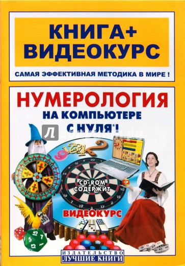 Нумерология на компьютере с нуля!: книга + видеокурс (+СD)