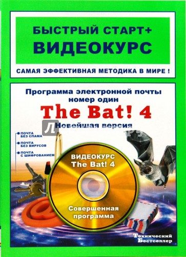 Программа электронной почты номер один The Bat! 4. Новейшая версия: быстрый старт + видеокурс (+CD)