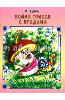 Обложка книги Война грибов с ягодами, Даль Владимир Иванович