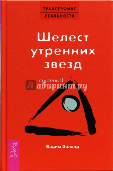 Трансерфинг реальности. Ступень II: Шелест утренних звезд (тв., красн)