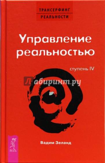 Трансерфинг реальности. Ступень IV: Управление реальностью (тв., красн)