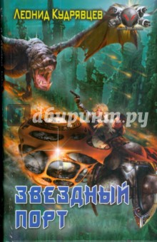 Обложка книги Звездный порт, Кудрявцев Леонид Викторович