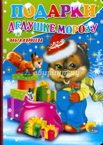Подарки Дедушке Морозу