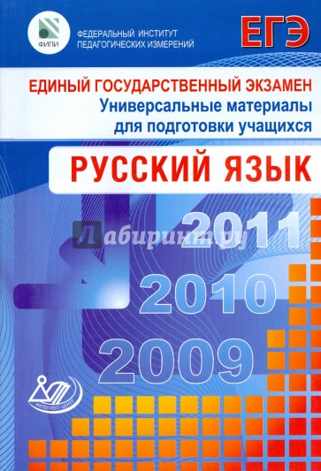 Единый государственный экзамен 2009. Русский язык. Универсальные материалы для подготовки учащихся