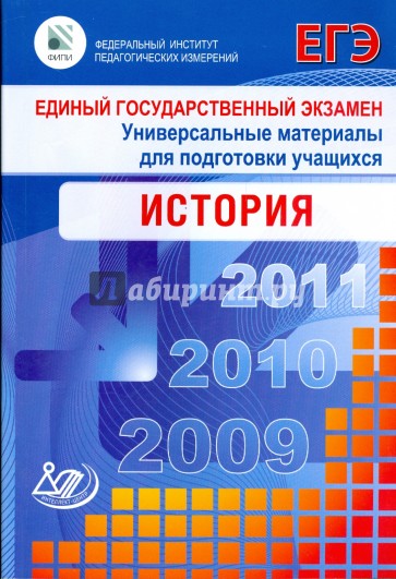 Единый государственный экзамен 2009. Универсальные материалы для подготовки учащихся