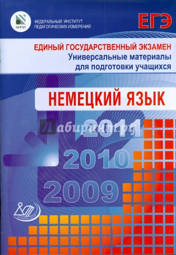 Единый государственный экзамен 2009. Немецкий язык. (+CD)