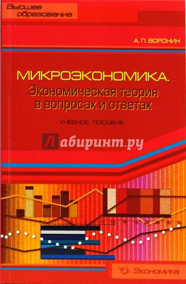 Микроэкономика. Экономическая теория в вопросах и ответах: Учебное пособие