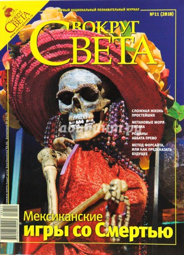 Журнал "Вокруг Света" №11 (2818). Ноябрь 2008