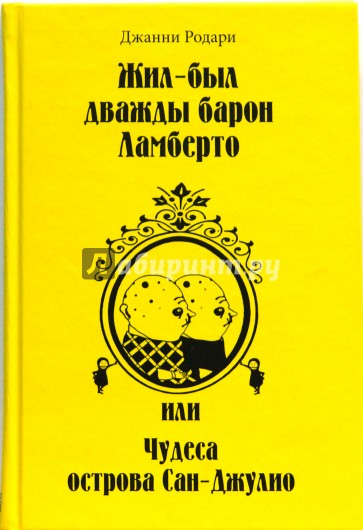 Жил-был дважды барон Ламберто, или Чудеса острова Сан-Джулио