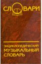 Жабинский Константин Энциклопедический музыкальный словарь