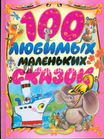 100 любимых маленьких сказок