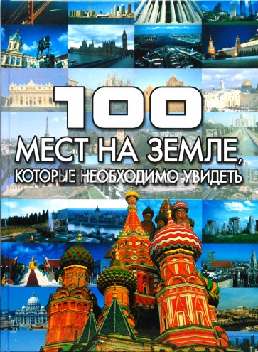 100 мест на земле, которые необходимо увидеть