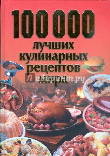 100 000 лучших кулинарных рецептов мира