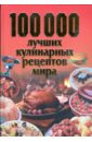 100 000 лучших кулинарных рецептов мира