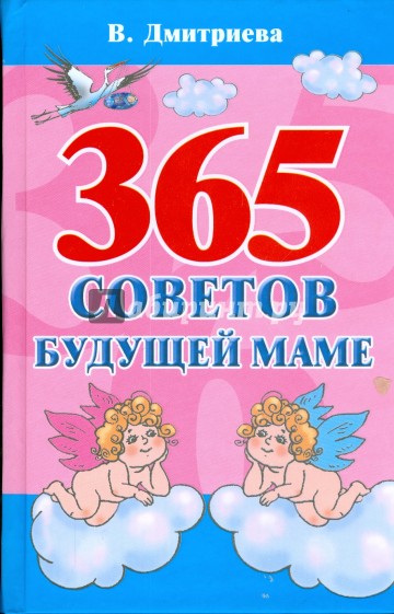 365 советов будущей маме