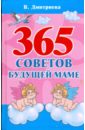 365 советов будущей маме - Дмитриева Виктория Геннадьевна
