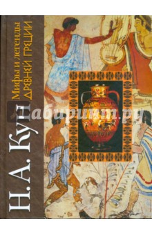 Обложка книги Мифы и легенды Древней Греции, Кун Николай Альбертович