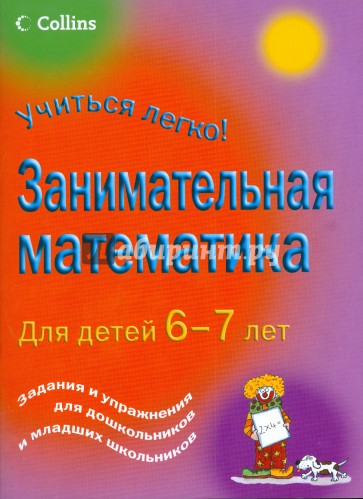 Занимательная математика для детей 6-7 лет