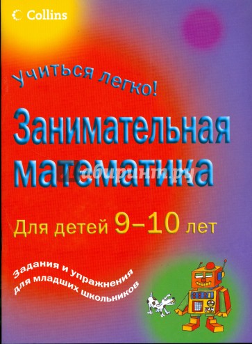 Занимательная математика для детей 9-10 лет. Задания и упражнения для младших школьников