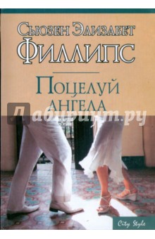 Обложка книги Поцелуй ангела, Филлипс Сьюзен Элизабет