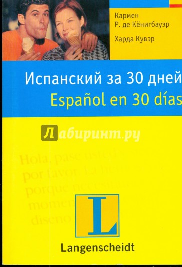 Испанский за 30 дней