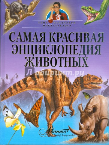 Самая красивая энциклопедия животных